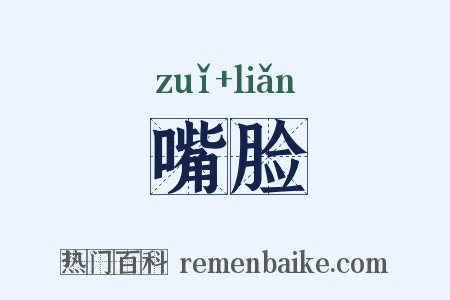 嘴脸是什么意思的图片
